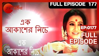 Ek Akasher Neeche - Full Episode - 177 - Bhaswar Chatterjee, Arindam Sil, Soma Dey - Zee Bangla