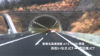 新東名高速道路 2/13 15:00 開通 浜松いなさJCT ➡︎ 豊田東JCT 2