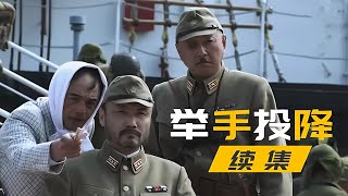 投降2：鬼子戰敗秘運國寶，村民奇偵變奇俠上船，一炮炸沉鬼子軍艦！ #电影 #电影解说 #影视 #影视解说 #剧情