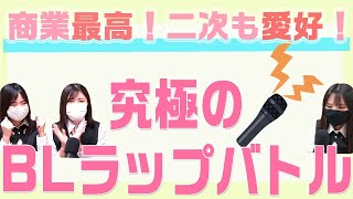 【衝撃企画】水曜LIVE 究極のBLラップバトル♥【YO！商業最高！二次も愛好！】