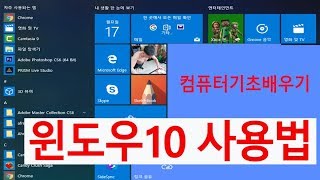 컴퓨터기초 배우기 [윈도우10 사용법]