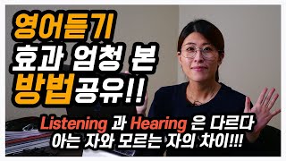 영어듣기 연습을 위한 시간대비 최고의 방법! Listening 과 Hearing 은 완전히 다릅니다! 영어듣기 효과 엄청 본 방법과 컨텐츠를 공유합니다.
