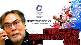 体験版｜稲川淳二先生の東京2020オリンピック｜PS4