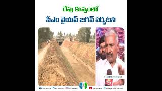 రేపు కుప్పం నియోజకవర్గంలో సీఎం వైయస్ జగన్ పర్యటన |  YSJaganDevelopsAP | YSJaganAgain | AndhraPradesh