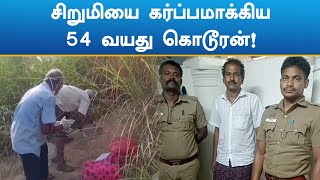 சிறுமியை கர்ப்பமாக்கிய 54 வயது கொடூரன்!