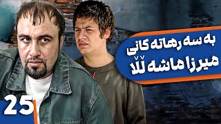 زنجیره بەسەرهاتەکانی میرزا ماشەڵڵا - ئەڵقەی 25 | Khaneh Be doosh Kurdi - AlqaY 25