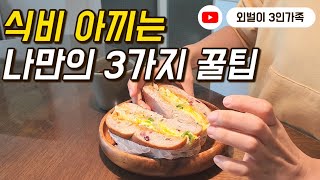 식비절약하는 나만의 3가지 방법 | 외벌이3인가족 | 생활비절약 |