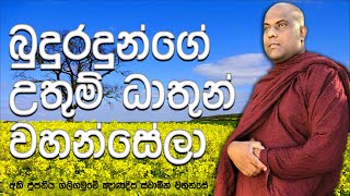 බුදුරජාණන් වහන්සේගේ සියළුම ධාතුන් වහන්සේලා පිළිබද වටිනා කරුණු රැසක් | Galigamuwe Gnanadeepa Thero