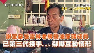 謝宜容是雲林老牌醬油家族成員　已第三代接手...鄰曝互動情形