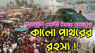 মেটেরী মেলার কালো পাথরের অজানা কাহিনী। কালো পাথরের রহস্য। হযরত মালেক উল গাউসের মাজার। চুয়াডাঙ্গা।