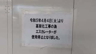 エスカレーター＆トイレが使用停止になりました😱(1)