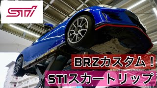 【stiスカートリップ】BRZカスタム！STIスカートリップを装着してイメージチェンジ！！