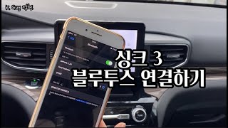 포드 링컨 소프트 웨어 싱크3 + 핸드폰 블루투스 연결 방법