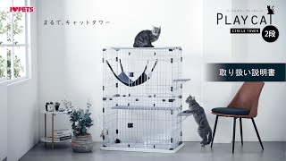 キャットタワーになる_2匹目にも_快適お掃除_耐荷重8kg_猫ケージ_サークルタワープレイキャット2段_組立動画_i_love_pets