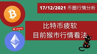 比特币疲软， 目前猴市行情看法 | 行情分析 #比特币 #比特幣 #屎幣 #dogecoin #狗狗币 #狗狗幣 #sand #mana幣 #mana币 #sand #币安 #bnb