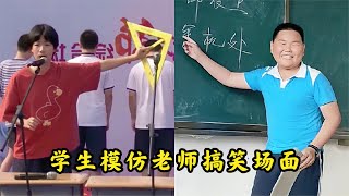 搞笑合集:  盘点学生模仿老师神操作，被学习耽误的演员，叫你模仿没叫你超越 🤣🤣 P343