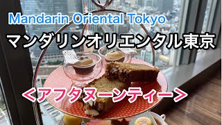 マンダリンオリエンタル東京のアフタヌーンティーを動画レポート！＜オリエンタルラウンジ＞