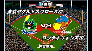 【強力打線リーグ#02】ヤクルト22VSロッテ70【ベストプレープロ野球】