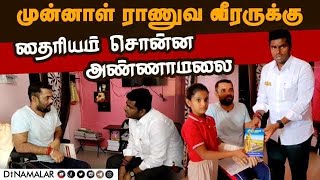 என்ன உதவினாலும் கேளுங்க;ஆறுதல் கூறிய அண்ணாமலை | Annamalai | Army Officer House annamalai