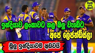 ඉන්දියාවට ගහලා කප් එක ගෙන්න  අපේ කොල්ලෝ   සුදුසුකම් ලබයි|Road safety world series final 2022