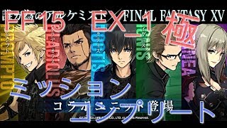 【タガタメ】FF15＿EX 1　極【ミッションコンプリート】