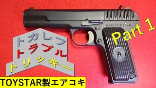 トカレフ トラブル トリッキー ( TOYSTAR 製 エアコキ) Part 1 #トカレフ #TOYSTAR #エアコキ