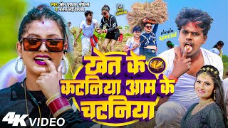 #Magahi_Song - #Om Prakash Akela || खेत के कटनिया आम के चटनिया || #Antra Singh Priyanka || New Song