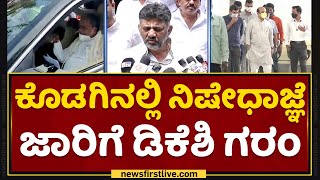 DK Shivakumar : ಕೊಡಗಿನಲ್ಲಿ ನಿಷೇಧಾಜ್ಞೆ ಜಾರಿಗೆ ಡಿಕೆಶಿ ಗರಂ | Kodagu | Congress Protest | NewsFirst