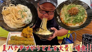 【飯テロ】デブが夏バテ防止にうどんを2杯爆食い!!【はなまるうどん】