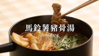 [HOW TO MAKE]  靈魂系美食！熱辣辣超下飯的馬鈴薯豬骨湯감자탕