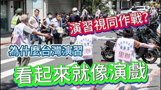 演習視同作戰？萬安演習卻如同演戲 民進黨賣芒果乾 人民還會吃嗎