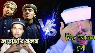 জাহাঙ্গীর মলম  VS হিরু আলম প্রো