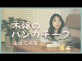 木綿のハンカチーフ 上白石萌音