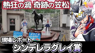 【ウマ娘】笠松競馬場 満員・長蛇の列 奇跡のシンデレラグレイ賞の様子を現場からレポート【実況動画】