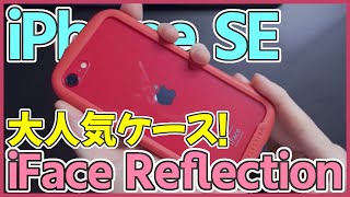 学生に大人気のiPhoneケース iFace Reflectionをレビュー！ iPhone SE 2020におすすめ？【新型アイフォンSE 第2世代 アイフェイス レビュー】