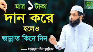 মাত্র ১ টাকা দান করে হলেও, জান্নাত কিনে নিন || মাহমুদ বিন ক্বাসিম || Mahmud Bin Quasim