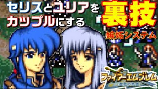 【ウラ技】嫉妬システムでセリスとユリアの兄妹が恋人になる！恋愛のシステムの解説でわかるカップリングの秘密。ファイアーエムブレム聖戦の系譜