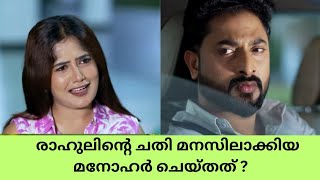 രാഹുലിന്റെ ചതി മനസിലാക്കിയ മനോഹർ ചെയ്തത് ? Mounaragam serial breakdown | Trending Vibes Only