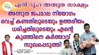 അത്ഭുത ജപമാല നിയോഗം വെച്ച് കണ്ടതിലൂടെയും ഉത്തരീയം ധരിച്ചതിലൂടെയും എന്റെ കുഞ്ഞിന് സൗഖ്യം ലഭിച്ചു