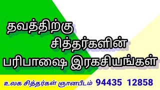 தவத்திற்கு சித்தர்களின் பரிபாஷை இரகசியங்கள்