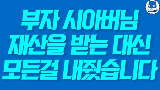 실제사연 부자 시아버님 재산을 받는 대신 모든걸 내줬습니다