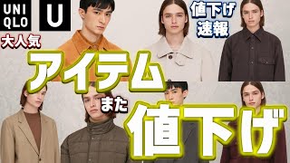 【UNIQLO U】第2弾セール品紹介!売り切れ前に買うべし!!最新作大人気アイテムが値下げ【2020秋冬 ユニクロユー】