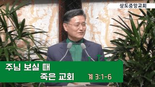 [주일 3부 예배 중계]주님 보실 때 죽은 교회(계 3:1-6)_박봉수 위임목사