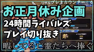 【ドラゴンクエストライバルズ】作業用BGM　24時間ライバルズをした結果ｗｗｗ　3～4時間目【DQR】