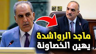 النائب ماجد الرواشدة يهين بشر الخصاونة واتهامات خطيرة لحكومته