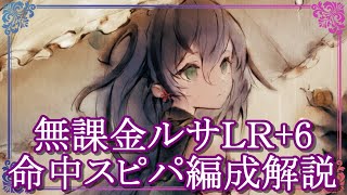 【メメントモリ】無課金ルサLR+6 命中スピパ編成を解説/初心者/攻略【メメモリ】