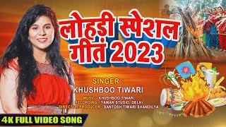 लोहरी स्पेशल Lohri Song Lohri Special Lohri 2023 | Khushboo Tiwari | Lohri Songs