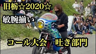 旧栃☆2020 ☆コール大会吐き部門