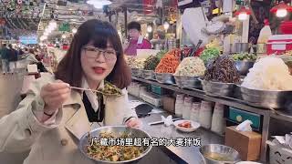 来韩国广藏市场吃一个营养满分的蔬菜大麦拌饭