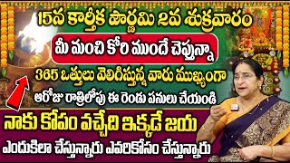 Ramaa Raavi ఈ నెల 15న కార్తీక పౌర్ణమి | Karthika Pournami Upavasam \u0026 Poojavidhanam | Sumantv